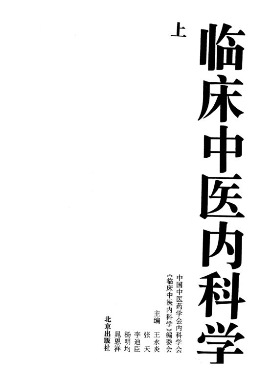 临床中医内科学下_80406841