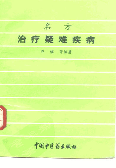 名方治疗疑难疾病_10297463