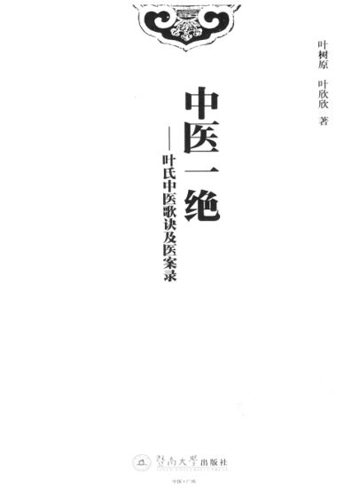 13452278中医一绝叶氏中医歌诀及医案录