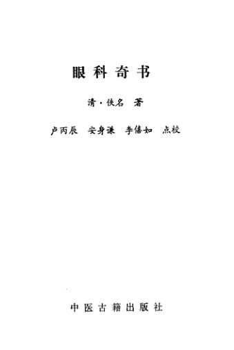 珍本医籍丛刊眼科奇书（清）佚名著1991年11月第1版_10387155