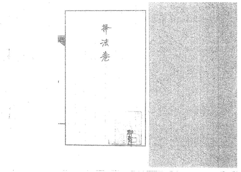 道传小六壬-择法卷