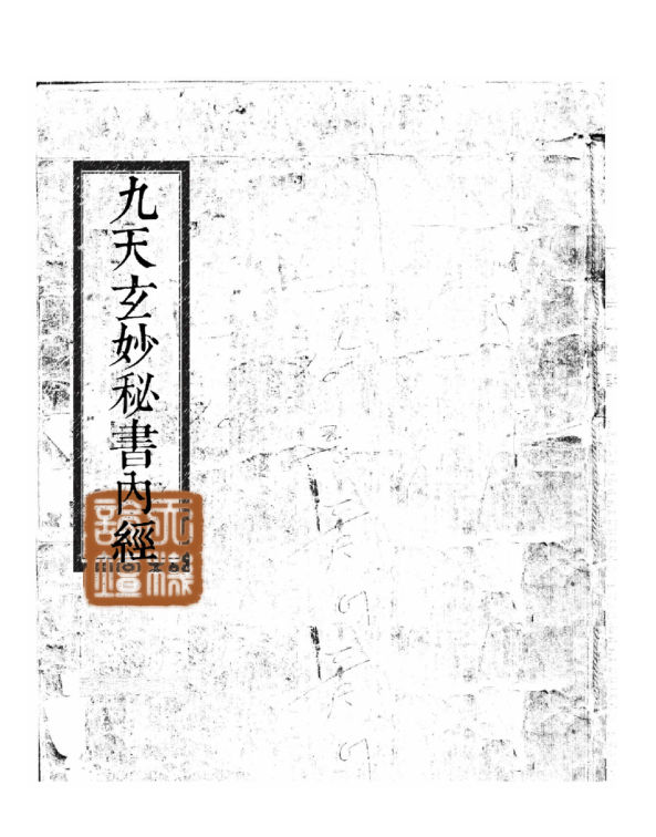 九天玄妙秘書內經(全)