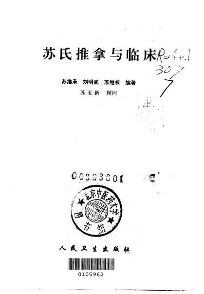 苏氏推拿与临床_10226897