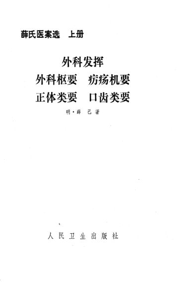 薛氏医案选_（上册）_10812093