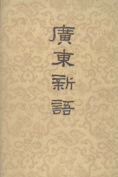 广东新语_13139627