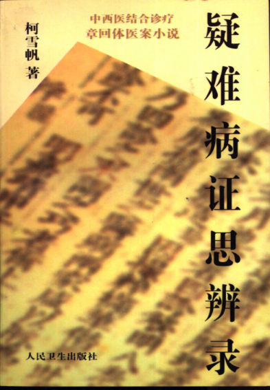 疑难病证思辨录_11030041