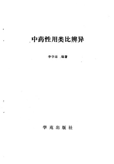 中药性用类比辨异_10444222