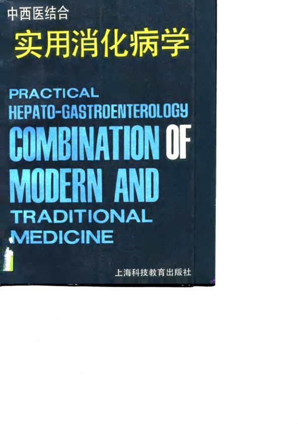 中西医结合实用消化病学_10720344