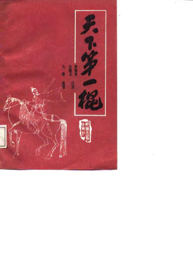 天下第一棍10790687