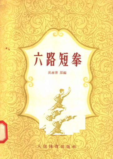 11743144-六路短拳