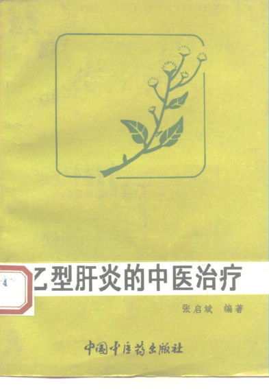 乙型肝炎的中医治疗_10228190