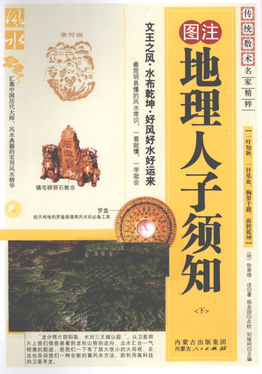 《地理人子须知》下图注传统术数名家精粹(明)徐善继著杨金国校2010(1)