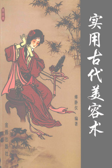实用古代美容术_12286357