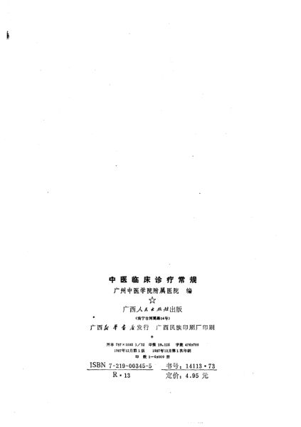 中医临床诊疗常规_10225765