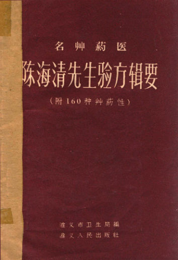 名草药医陈海淸先生验方辑要_14195897