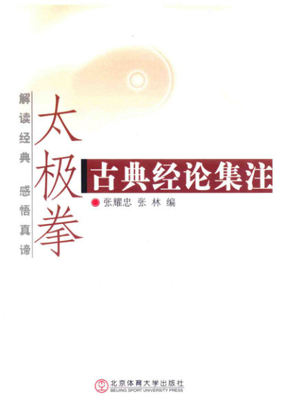 13752225_太极拳古典经论集注(2)