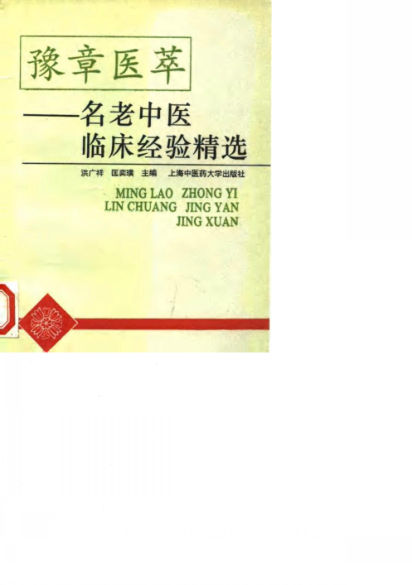 豫章医萃名老中医临床经验精选_10059190