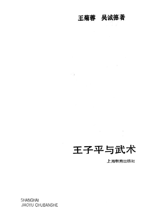 王子平与武术_10063349