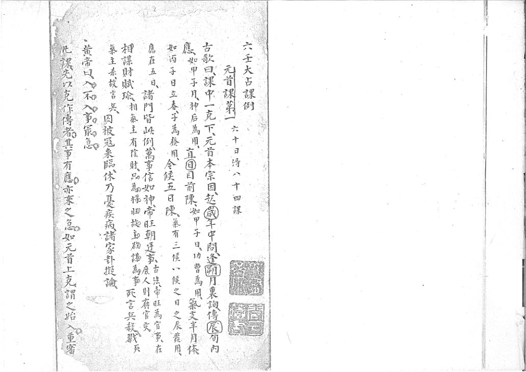 六壬大占課例不分卷佚名纂清鈔本