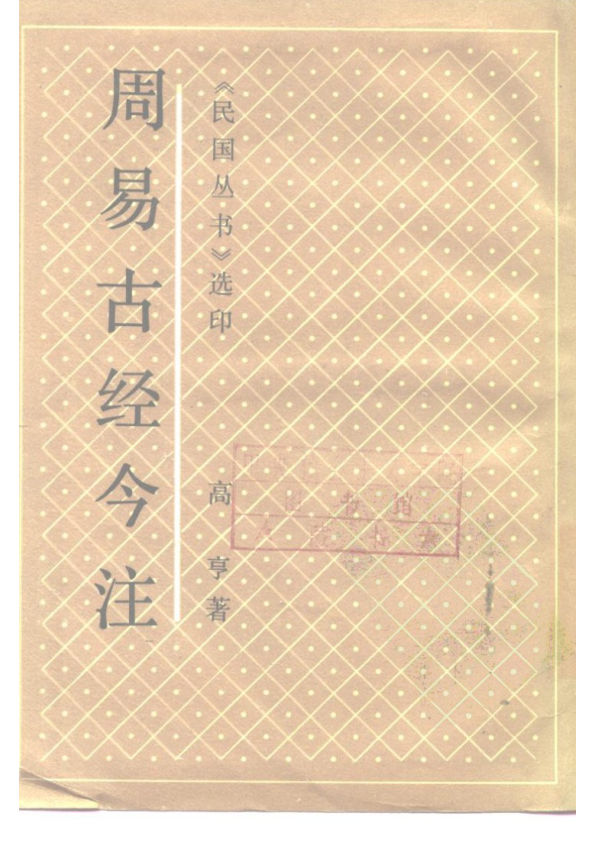 選印周易古經今注
