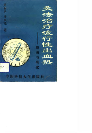 灸法治疗流行性出血热应用与研究_10684739