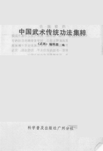 中国武术传统功法集粹_13232111