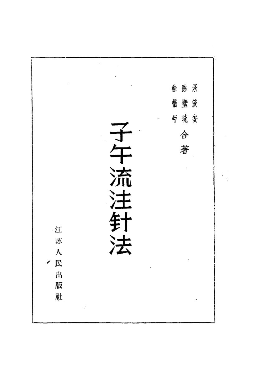 子午流注针法_11316939