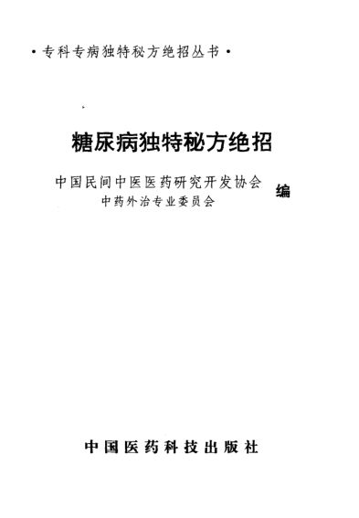 糖尿病独特秘方绝招_10265767