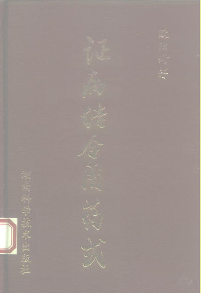 10225979证病结合用药式