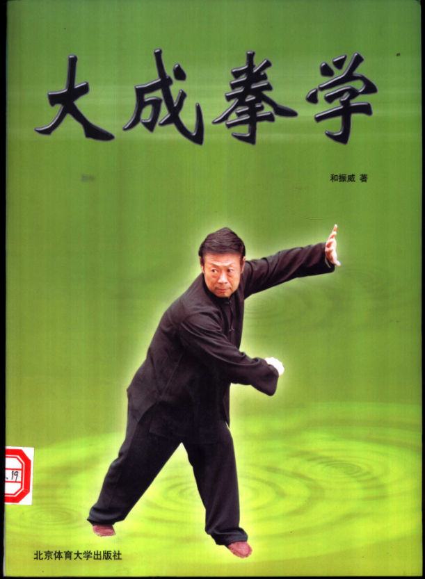 大成拳学_11154637
