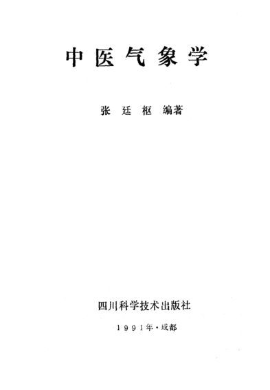 中医气象学_10225506