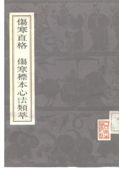 10225094_伤寒直格伤寒标本心法类萃