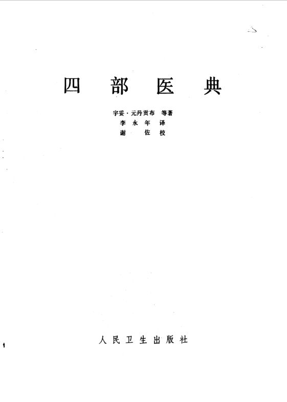 四部医典_10094934