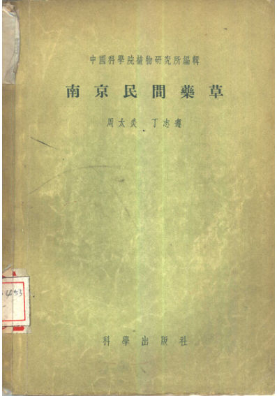 10444098_南京民间药草