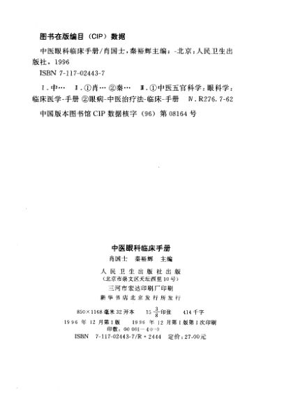 中医眼科临床手册10264339