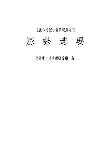 上海市中医文献研究馆丛刊脉诊选要_10226333