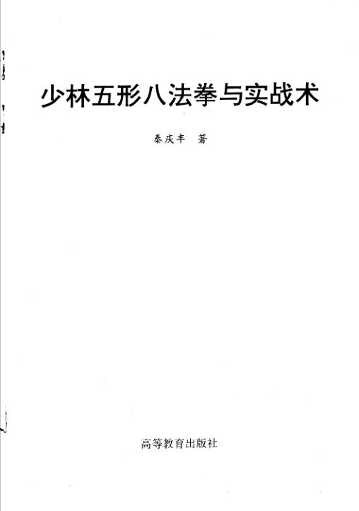 少林五形八法拳与实战术_11362980