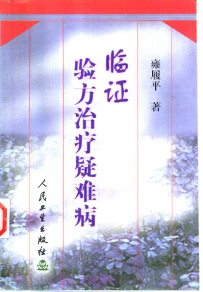 临证验方治疗疑难病_10461205