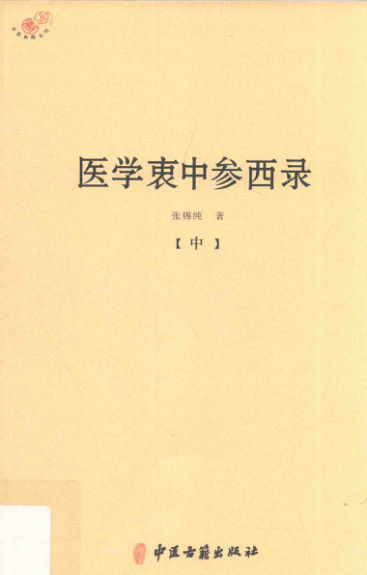 医学衷中参西录中_14212028