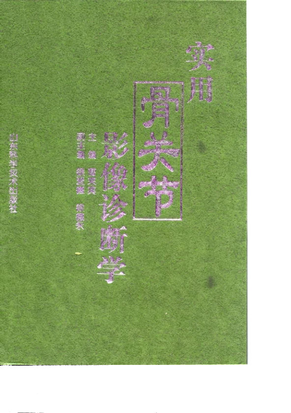 10033143_实用骨关节影像诊断学uvz
