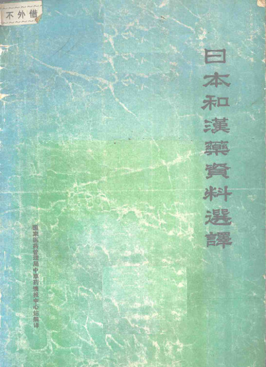 日本和汉药资料选译_12059337
