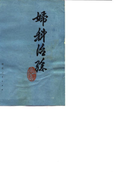 妇科治验_10059703