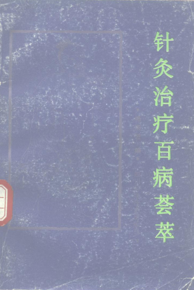 针灸治疗百病荟萃_10265604