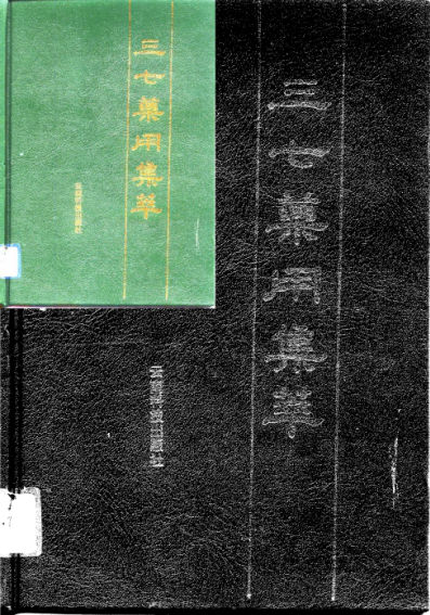 三七药用集萃_10816129