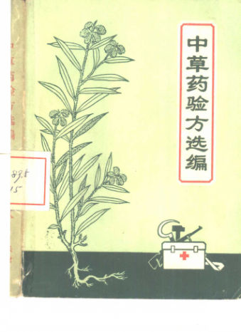 10388093-中草药验方选编