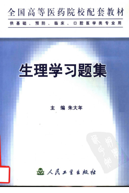 全国高等医药院校配套教材生理学习题集（供基础、预防、临床、口腔医学类专业用）朱大年主编人民卫生出版社2003_11533328图像PDG