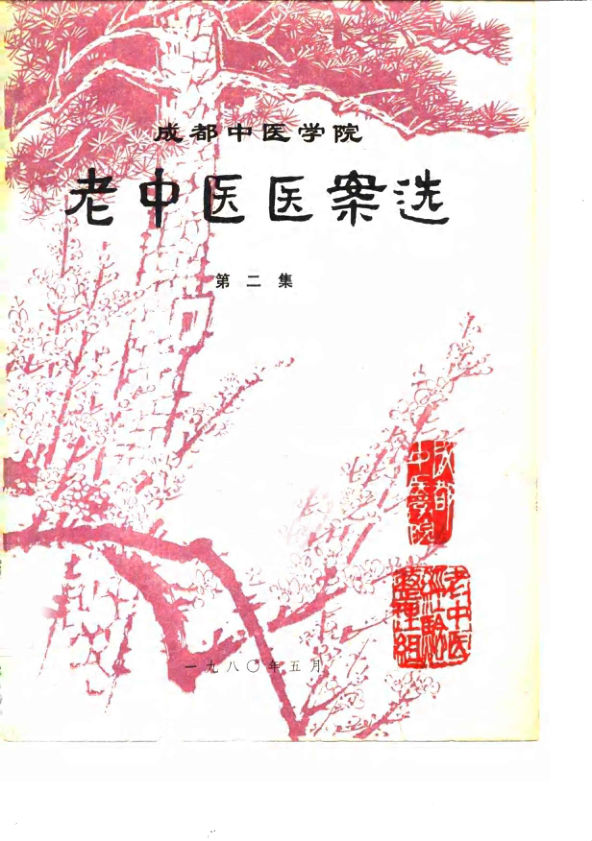 10059129_成都中医学院老中医医案选第二集_p144