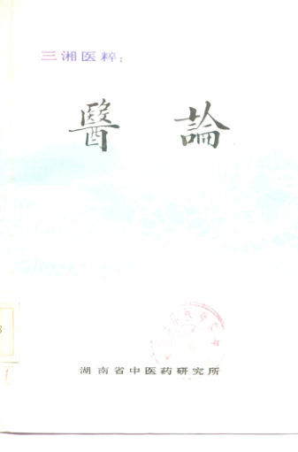 三湘医粹：医论