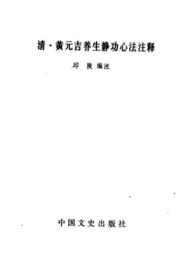 清黄元吉养生静功心法注释_10094388