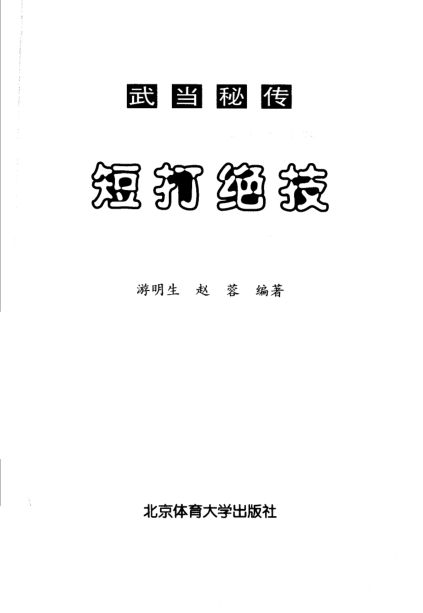 武当秘传短打绝技_11186721